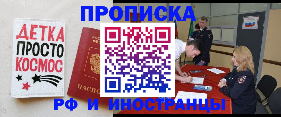 прописка для работы в Одинцово