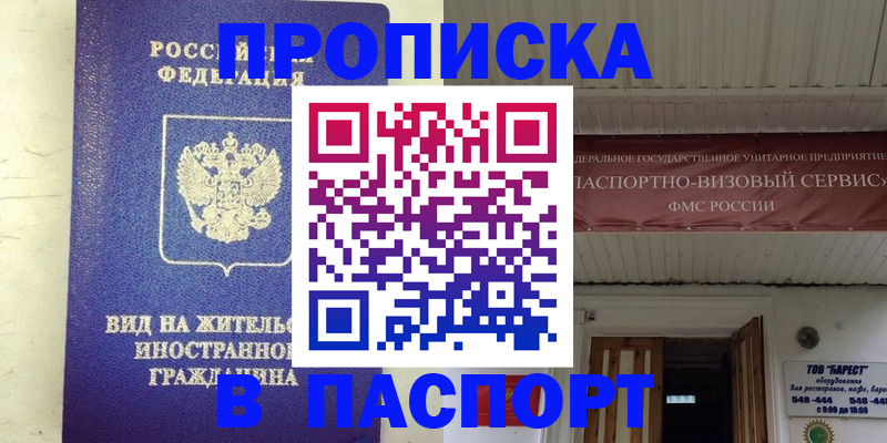 где прописаться в Одинцово